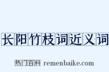 长阳竹枝词近义词是什么意思的图片